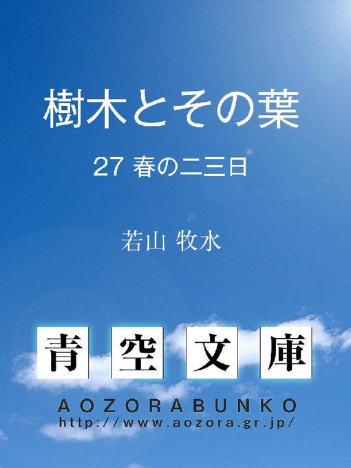 Title details for 樹木とその葉 春の二三日 by 若山牧水 - Available